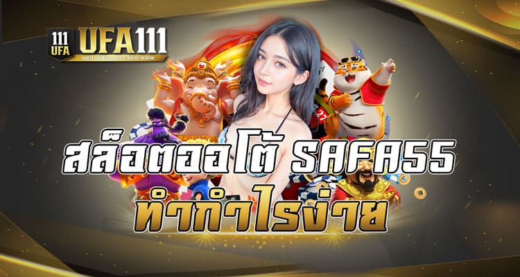 สล็อตออโต้SAFA55