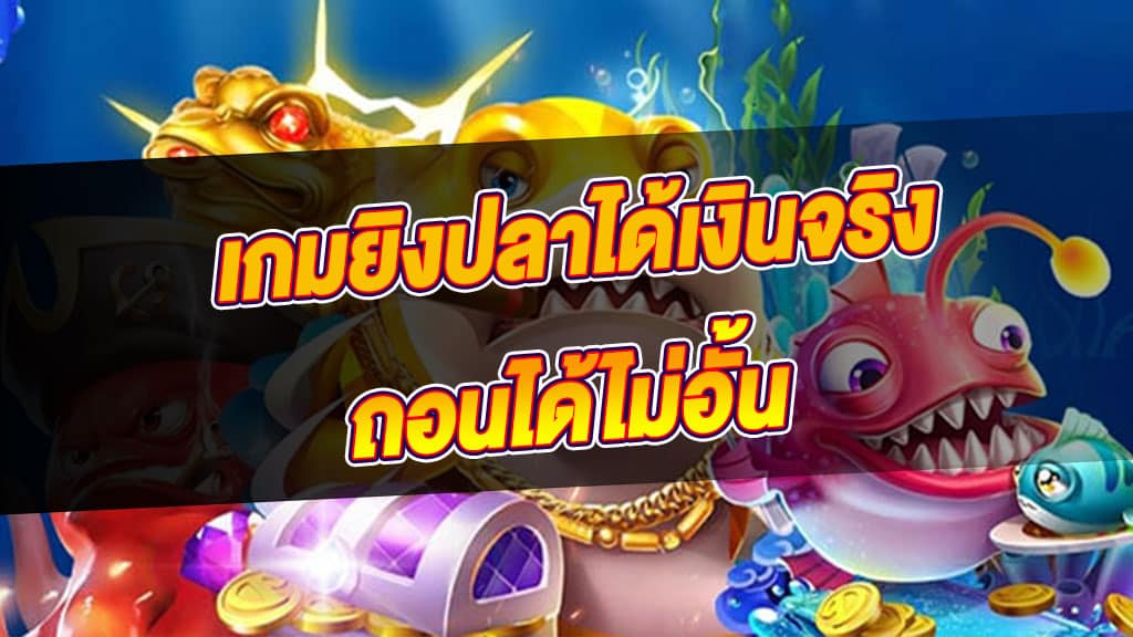 เล่นเกมยิงปลาออนไลน์ ยังไงให้ได้เงิน