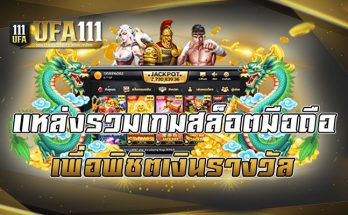 แหล่งรวมเกมสล็อตมือถือ เพื่อพิชิตเงินรางวัล