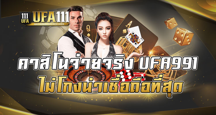 คาสิโนจ่ายจริงUFA991