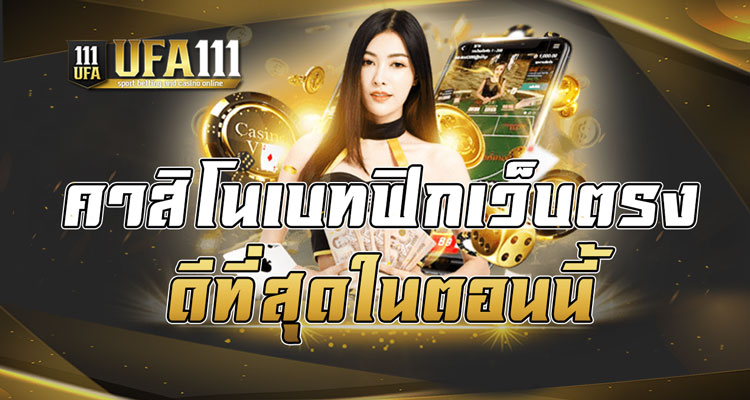 คาสิโนเบทฟิกเว็บตรง