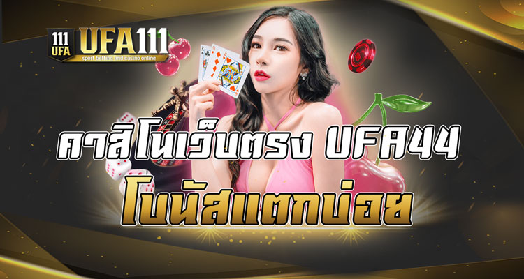 คาสิโนเว็บตรงUFA44