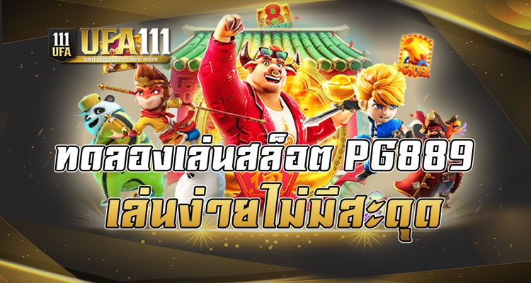 ทดลองเล่นสล็อตPG889