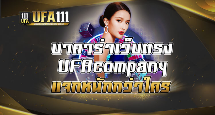 บาคาร่าเว็บตรงUFAcompany