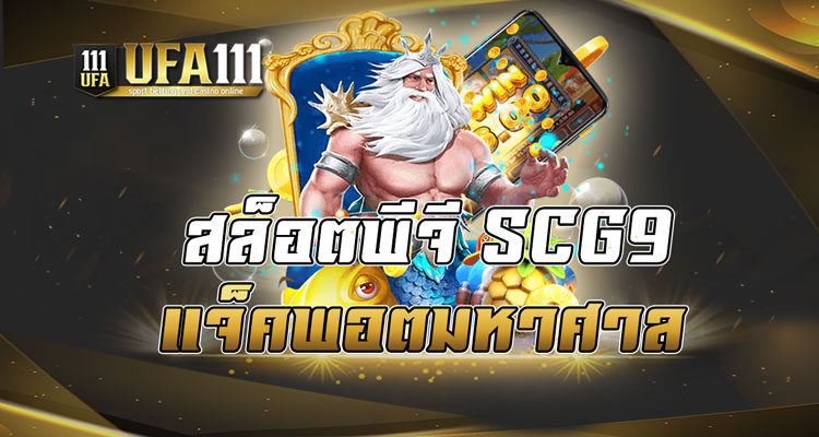 สล็อตพีจี SCG9 แจ็คพอตมหาศาล