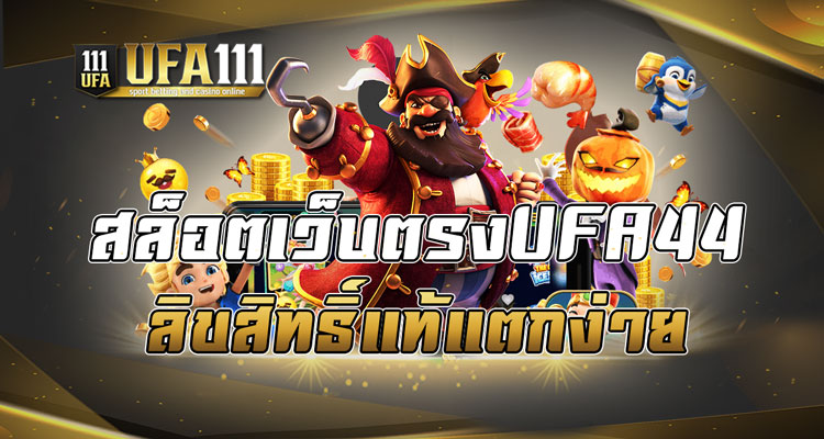 สล็อตเว็บตรงUFA44