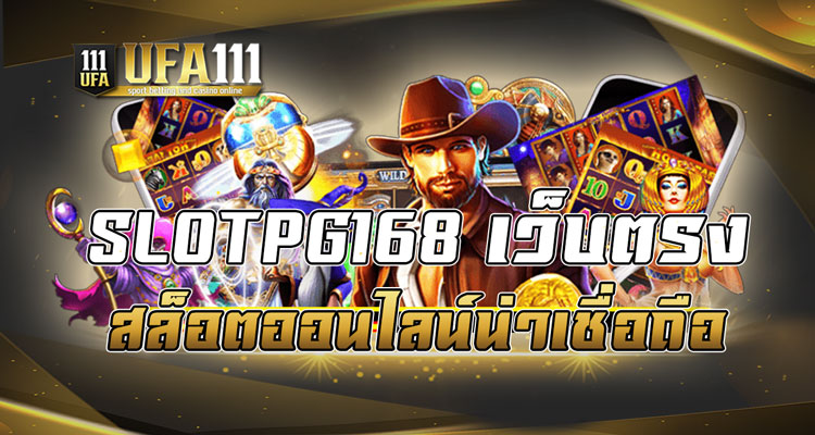 SLOTPG168เว็บตรง