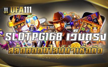 SLOTPG168เว็บตรง