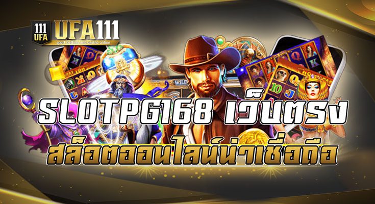 SLOTPG168เว็บตรง