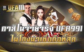 คาสิโนจ่ายจริงUFA991