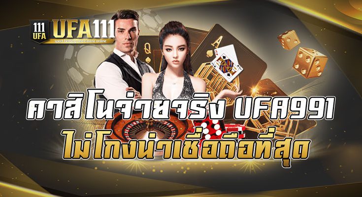 คาสิโนจ่ายจริงUFA991