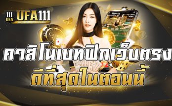 คาสิโนเบทฟิกเว็บตรง