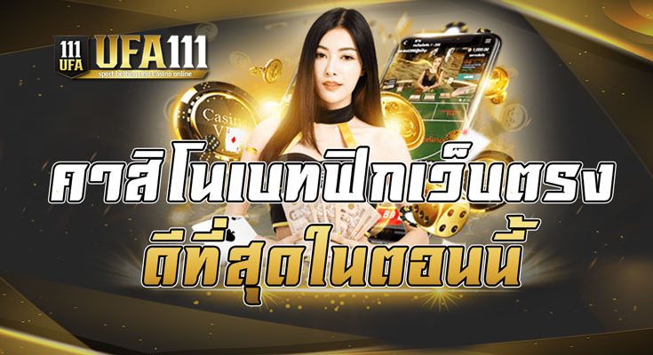 คาสิโนเบทฟิกเว็บตรง