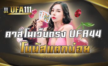 คาสิโนเว็บตรงUFA44