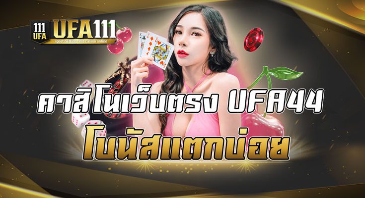 คาสิโนเว็บตรงUFA44