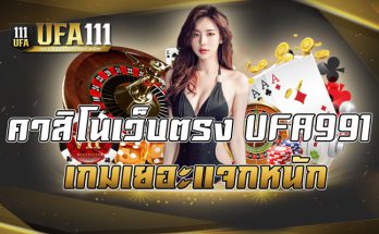 คาสิโนเว็บตรงUFA991
