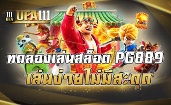ทดลองเล่นสล็อตPG889