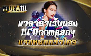 บาคาร่าเว็บตรงUFAcompany