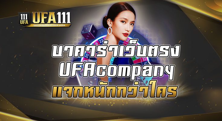 บาคาร่าเว็บตรงUFAcompany