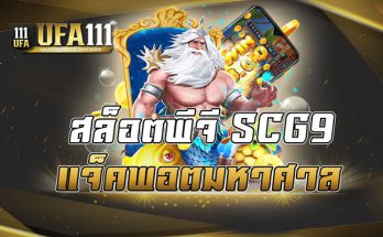 สล็อตพีจี SCG9 แจ็คพอตมหาศาล