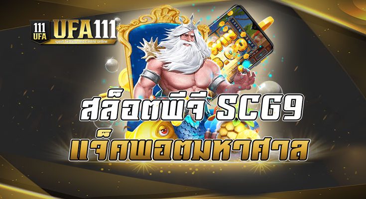สล็อตพีจี SCG9 แจ็คพอตมหาศาล