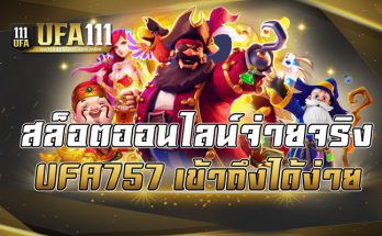 สล็อตออนไลน์จ่ายจริงUFA757