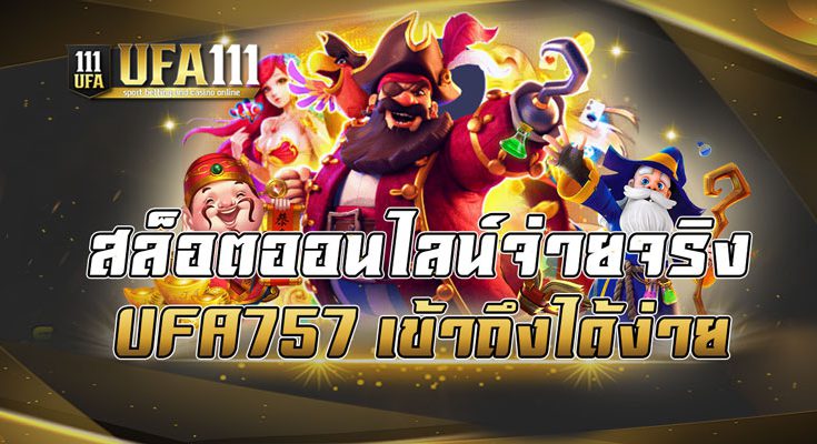 สล็อตออนไลน์จ่ายจริงUFA757