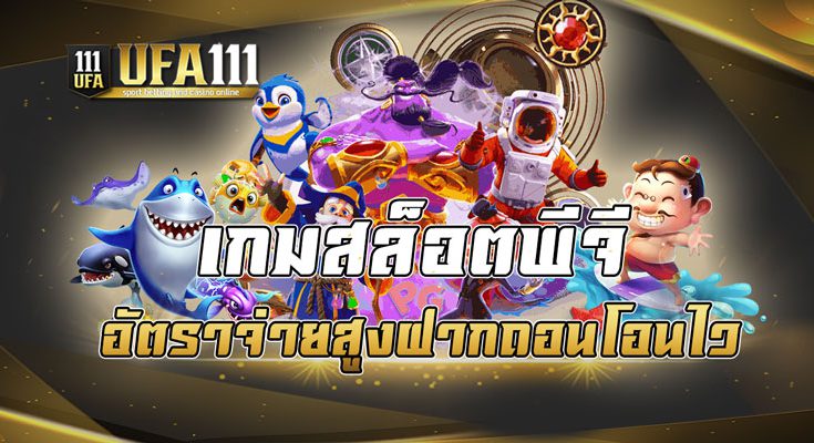 เกมสล็อตพีจี