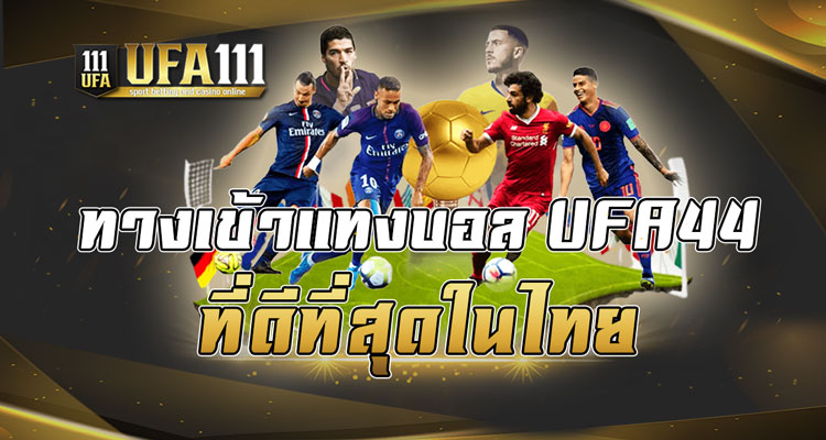 ทางเข้าแทงบอล UFA44 ที่ดีที่สุดในไทย