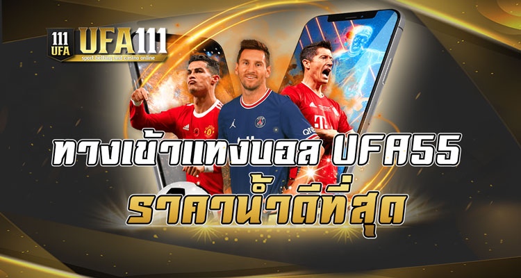 ทางเข้าแทงบอล UFA55 ราคาน้ำดีที่สุด