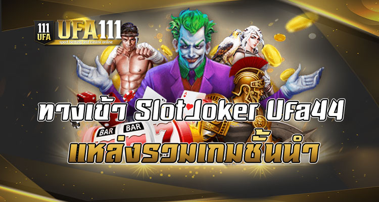 ทางเข้า SlotJoker Ufa44 แหล่งรวมเกมชั้นนำ