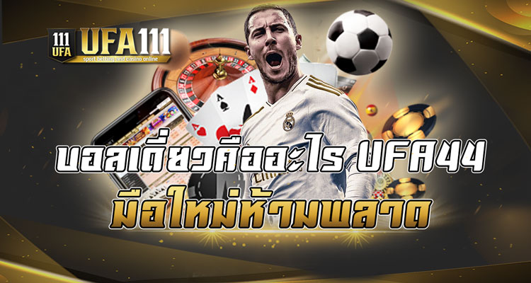 บอลเดี่ยวคืออะไร UFA44 มือใหม่ห้ามพลาด