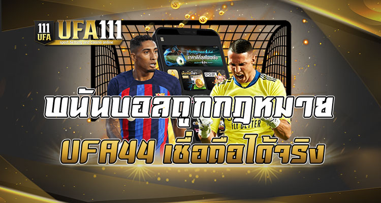 พนันบอลถูกกฎหมาย UFA44 เชื่อถือได้จริง