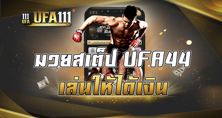 มวยสเต็ปUFA44