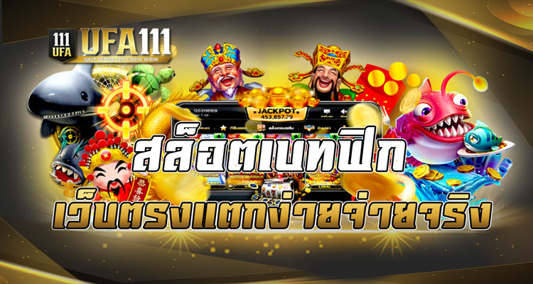 สล็อตเบทฟิกเว็บตรงแตกง่ายจ่ายจริง