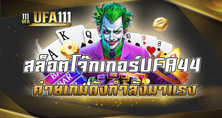 สล็อตโจ๊กเกอร์UFA44