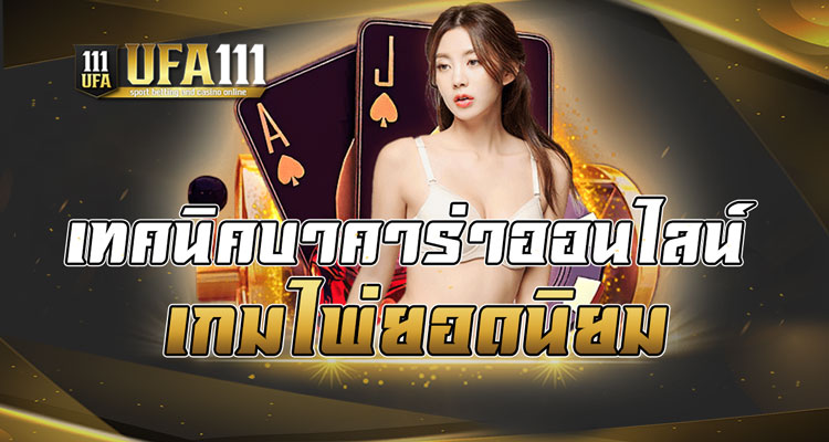 เทคนิคบาคาร่าออนไลน์
