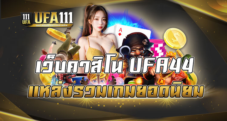เว็บคาสิโน UFA44 แหล่งรวมเกมยอดนิยม