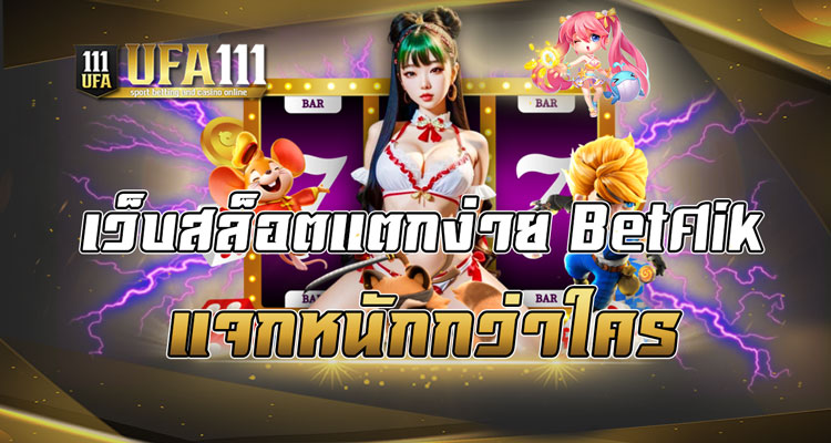เว็บสล็อตแตกง่าย