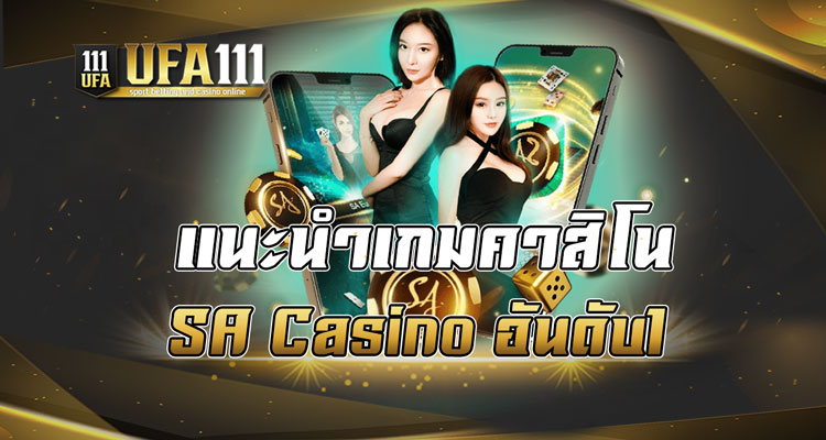 แนะนำเกมคาสิโน