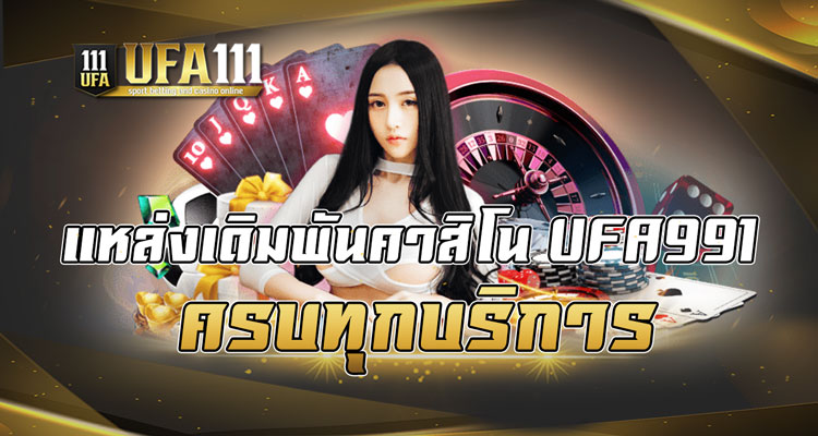 แหล่งเดิมพันคาสิโน UFA991 ครบทุกบริการ