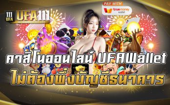 คาสิโนออนไลน์ UFAWallet ไม่ต้องพึ่งบัญชีธนาคาร