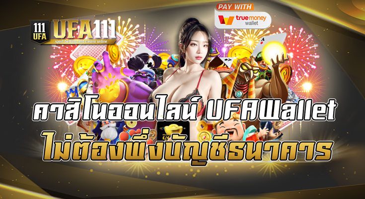 คาสิโนออนไลน์ UFAWallet ไม่ต้องพึ่งบัญชีธนาคาร