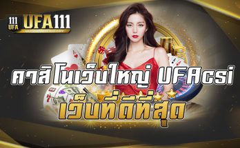 คาสิโนเว็บใหญ่ UFAcsi เว็บที่ดีที่สุด