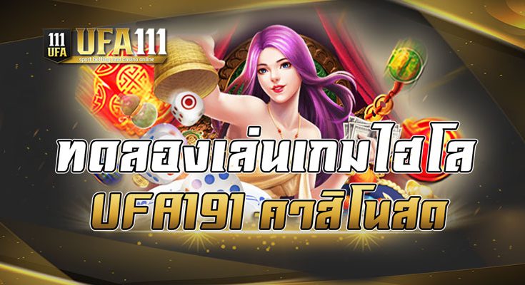 ทดลองเล่นเกมไฮโล UFA191 คาสิโนสด