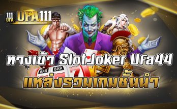 ทางเข้า SlotJoker Ufa44 แหล่งรวมเกมชั้นนำ