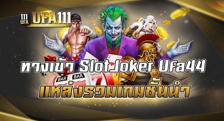 ทางเข้า SlotJoker Ufa44 แหล่งรวมเกมชั้นนำ