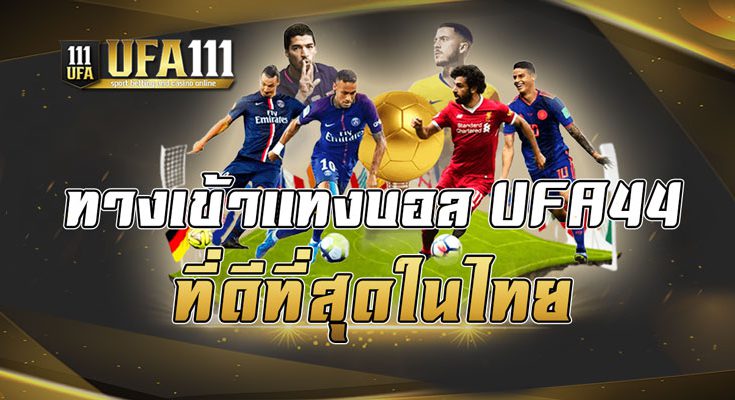 ทางเข้าแทงบอล UFA44 ที่ดีที่สุดในไทย