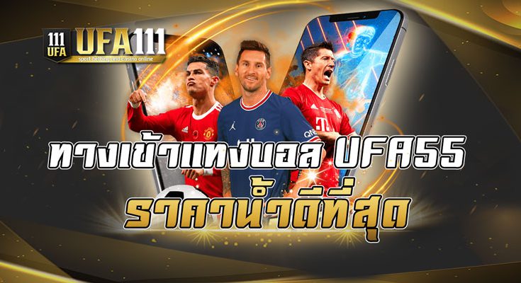 ทางเข้าแทงบอล UFA55 ราคาน้ำดีที่สุด