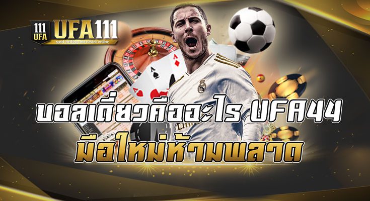บอลเดี่ยวคืออะไร UFA44 มือใหม่ห้ามพลาด